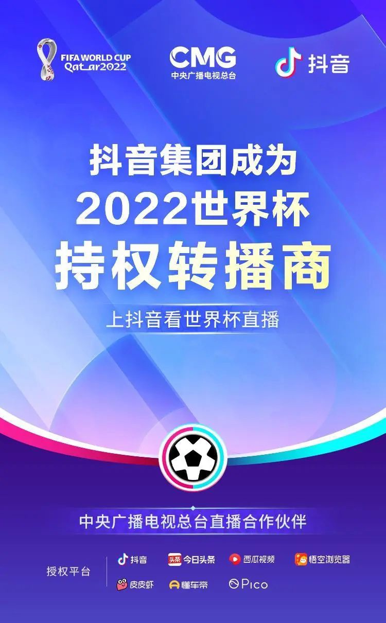 抖音集团宣布成为 2022 年世界杯持权转播商