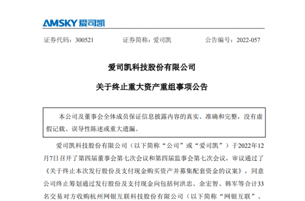 爱司凯终止收购