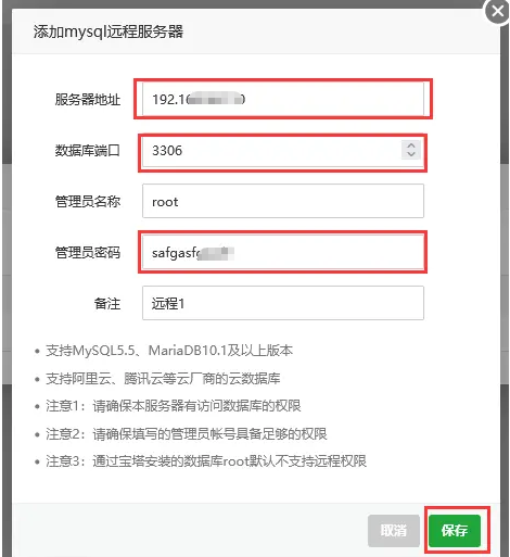 宝塔面板添加MySQL远程服务器