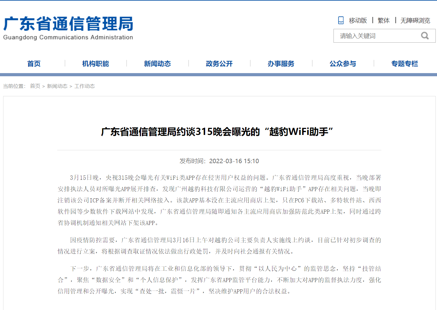 广东省通信管理局：已断开 315 晚会曝光的“越豹 WiFi 助手”网络连接，约谈主要负责人