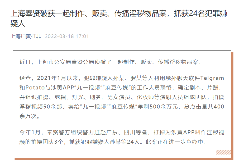 扫黄打非：“九一视频”“麻豆传媒”App淫秽视频拍摄团队被抓获