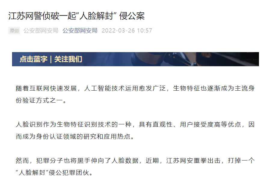江苏网警侦破一起“人脸解封”侵公案：非法解封QQ获利10余万元