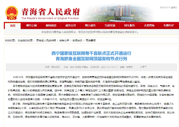 西宁互联网骨干直联点正式开通，将对优化算力资源供给布局产生积极影响