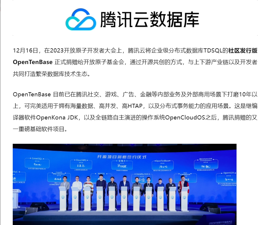 腾讯云捐赠 OpenTenBase 国产数据库软件
