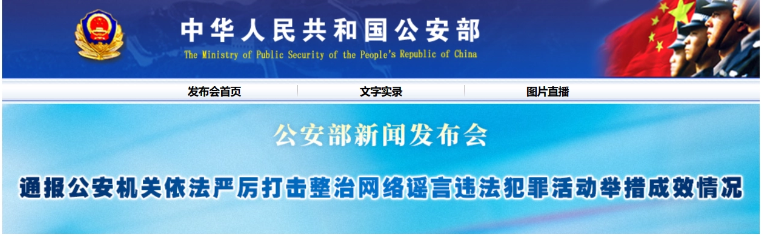 公安部严打网红大 V 造谣传谣，逐步探索建立“黑名单”制度
