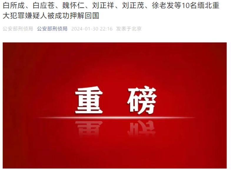 缅北“四大家族”头目落网，10 名重大电信诈骗嫌犯被押解回国