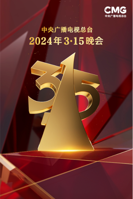 2024 年央视“3・15”晚会准备就绪，将揭秘互联网数据造假等问题
