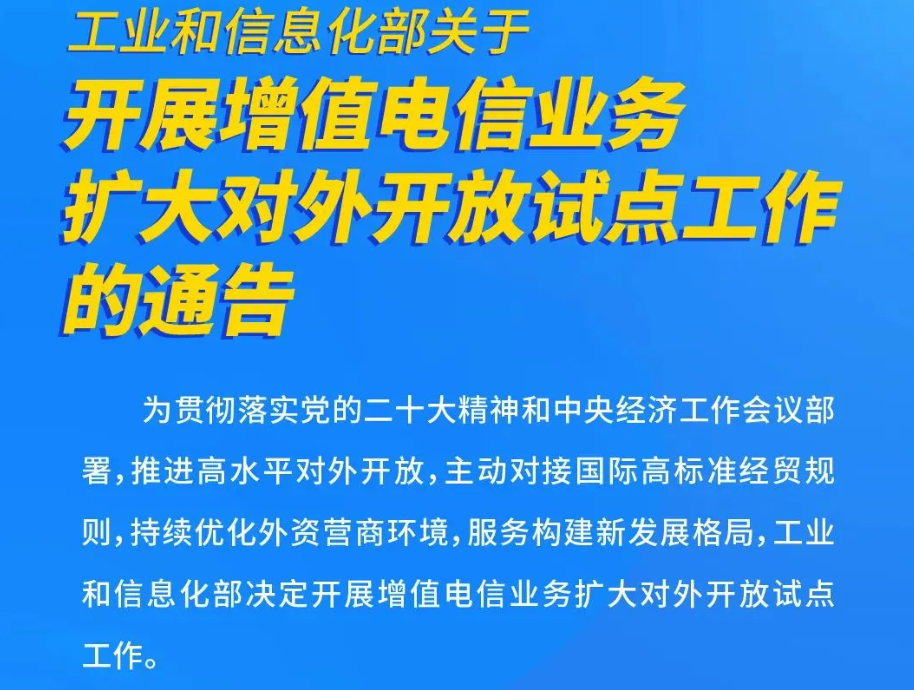 工信部试点扩大电信领域对外开放，北京、上海、海南、深圳先行