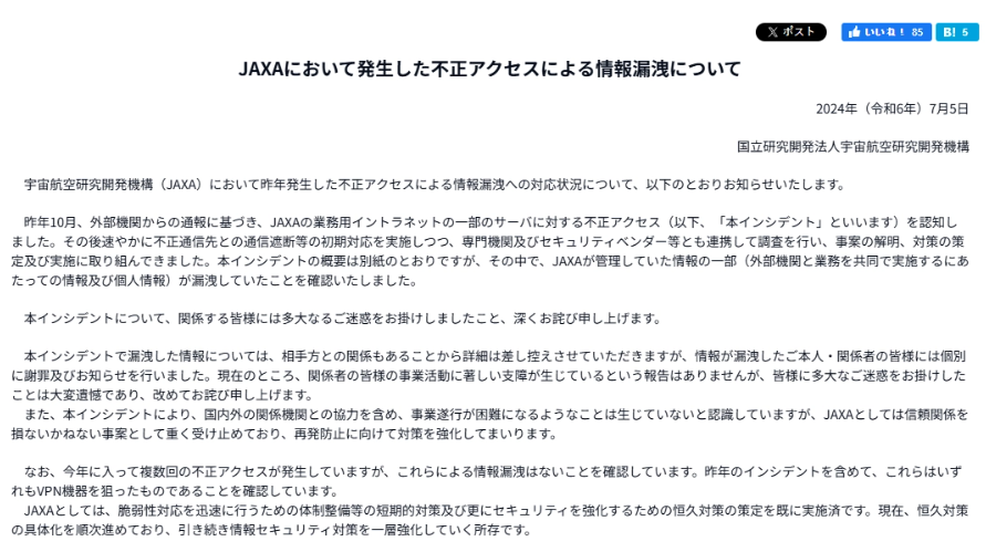 日本 JAXA 道歉，因遭遇网络攻击而导致合作伙伴信息泄露