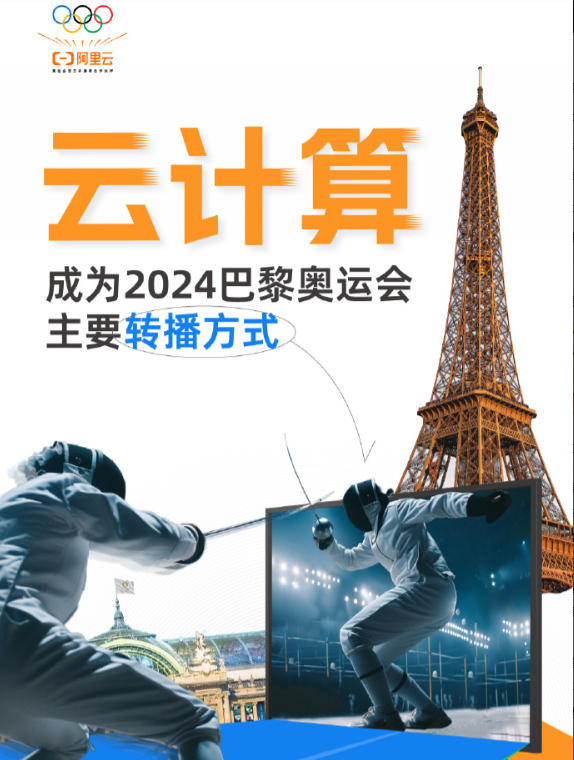 阿里云：云计算超越卫星，成为 2024 巴黎奥运会转播主要方式