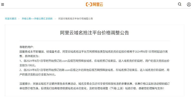 因服务成本不断增加，阿里云域名抢注平台价格将于 8 月 1 日调整